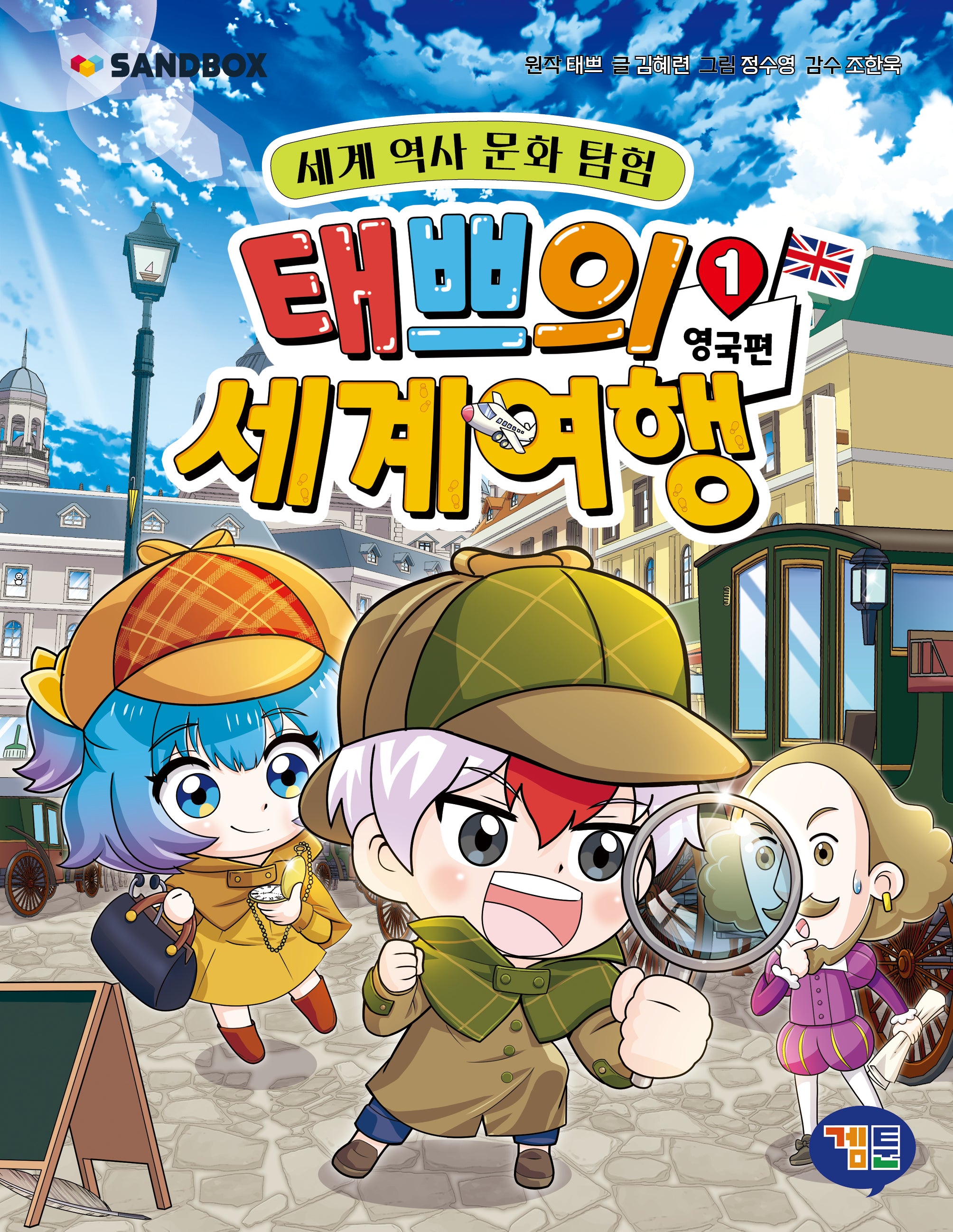 태쁘의 세계 여행 1: 영국 편