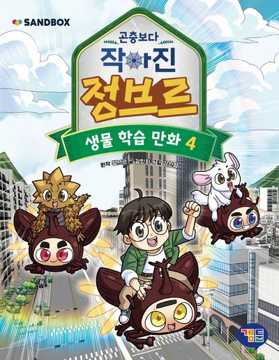곤충보다 작아진 정브르 4