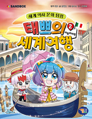 태쁘의 세계 여행 2: 이탈리아 편