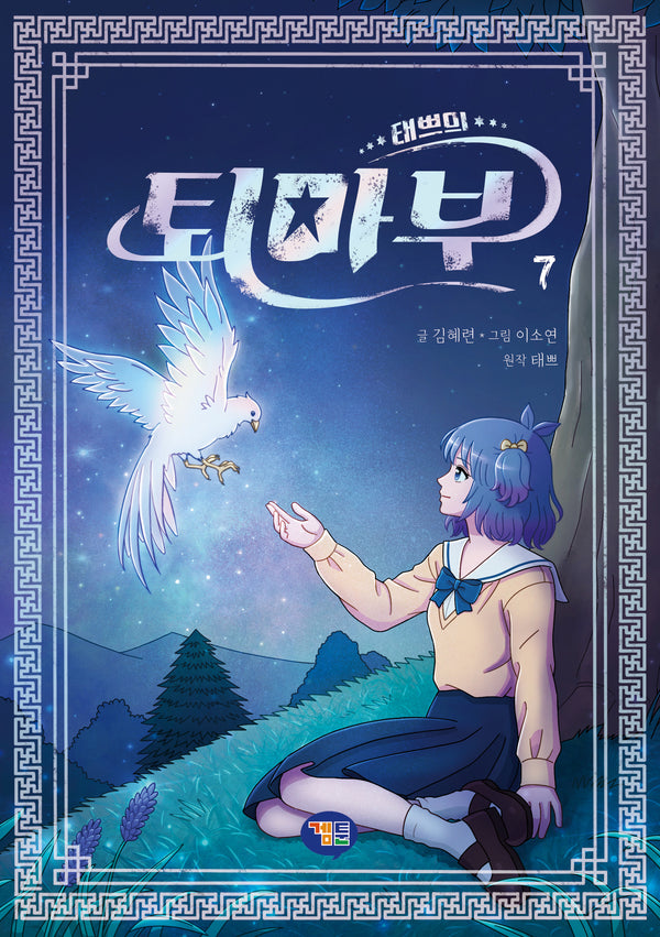 태쁘의 퇴마부 7