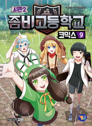 좀비고등학교 코믹스 시즌2 9
