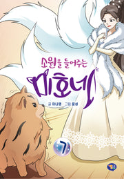 소원을 들어주는 미호네 7