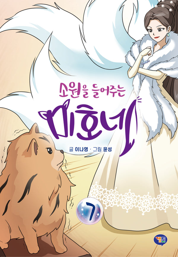 소원을 들어주는 미호네 7