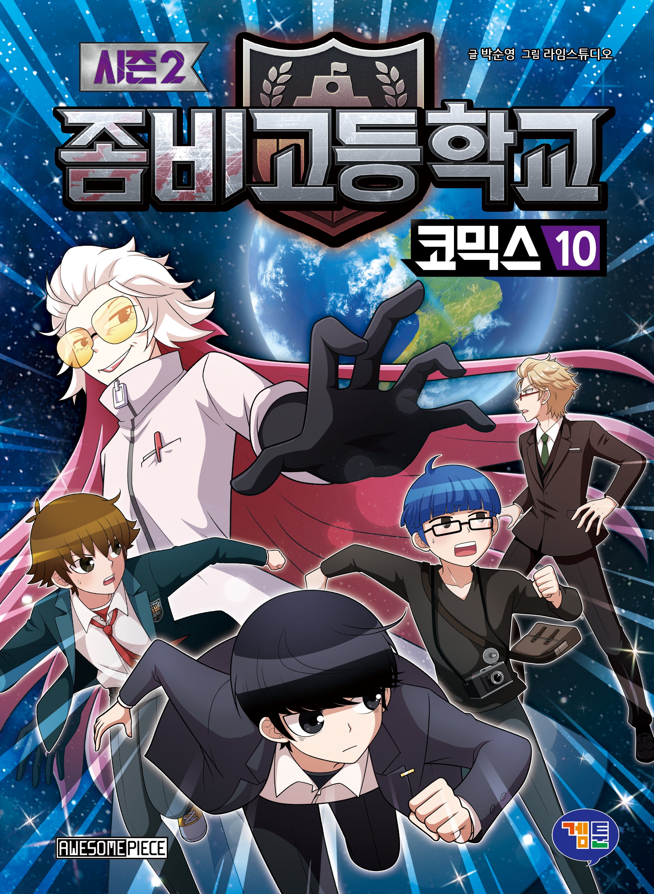 좀비고등학교 코믹스 시즌2 10