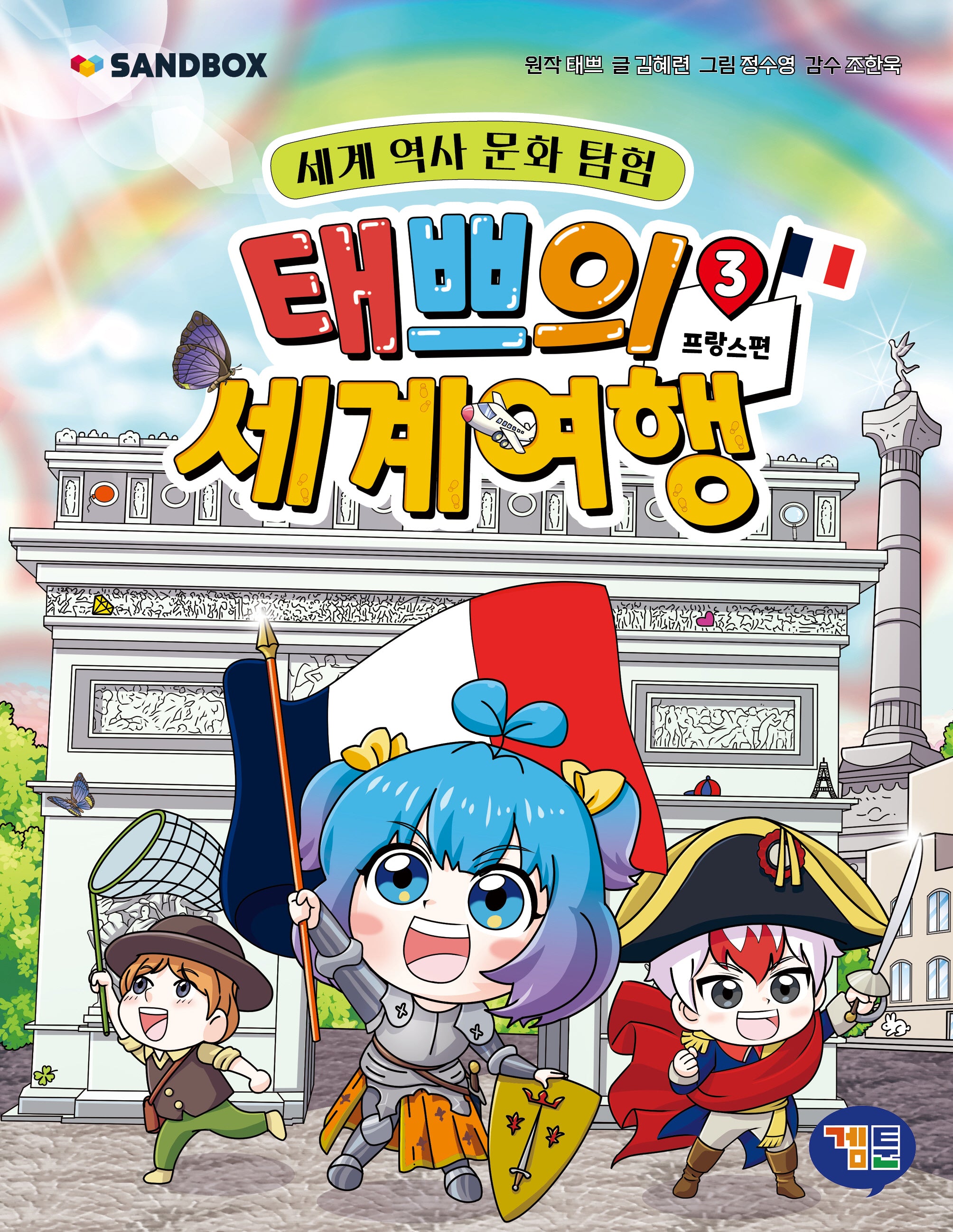 태쁘의 세계 여행 3: 프랑스 편(세계 역사 문화 탐험)