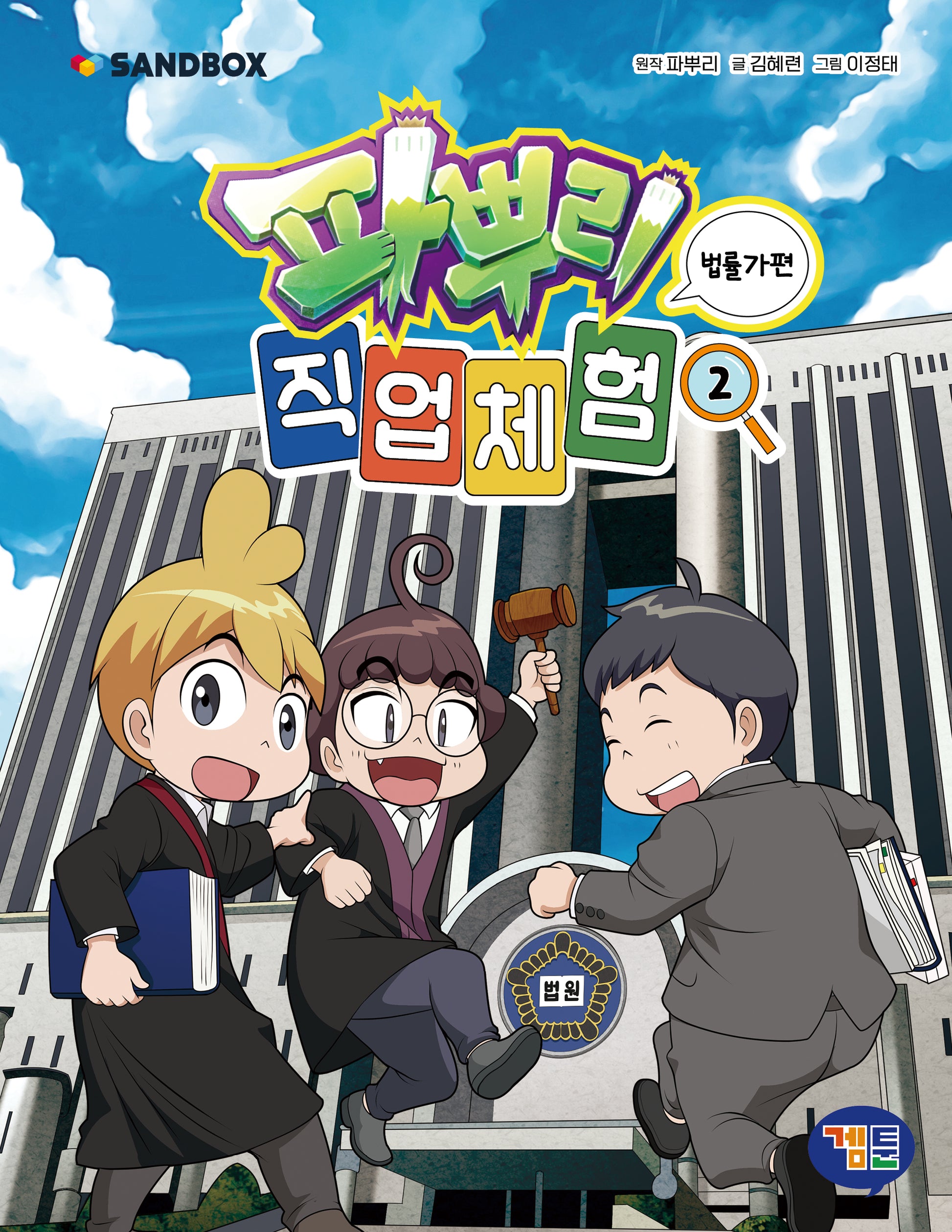 파뿌리 직업 체험 2: 법률가 편