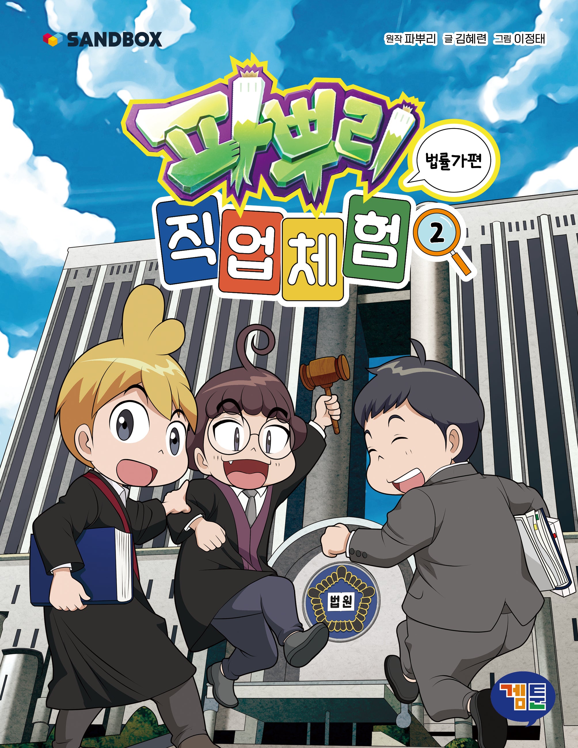 파뿌리 직업 체험 2: 법률가 편