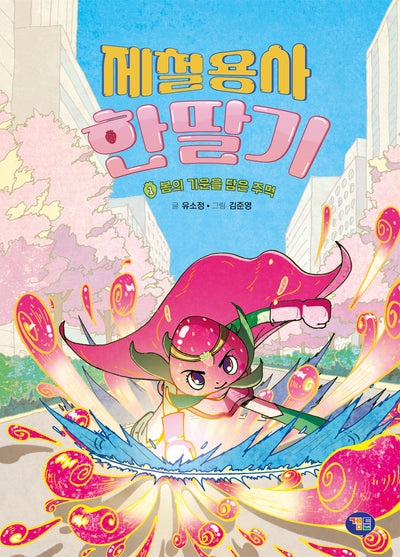 제철용사 한딸기 1: 봄의 기운을 담은 주먹(양장본 Hardcover)