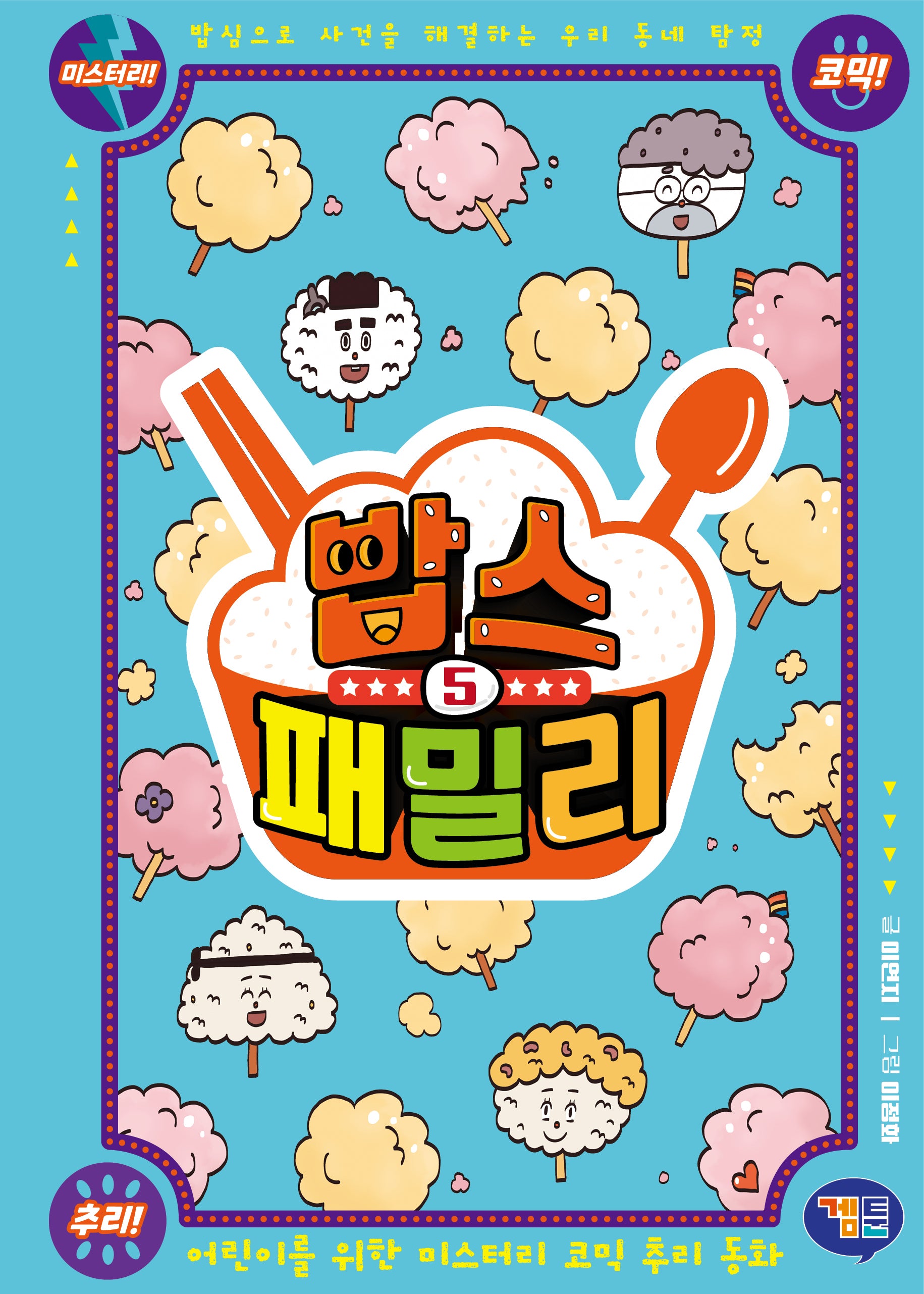 밥스 패밀리 5(양장본 Hardcover)