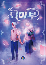 태쁘의 퇴마부 시즌2 2