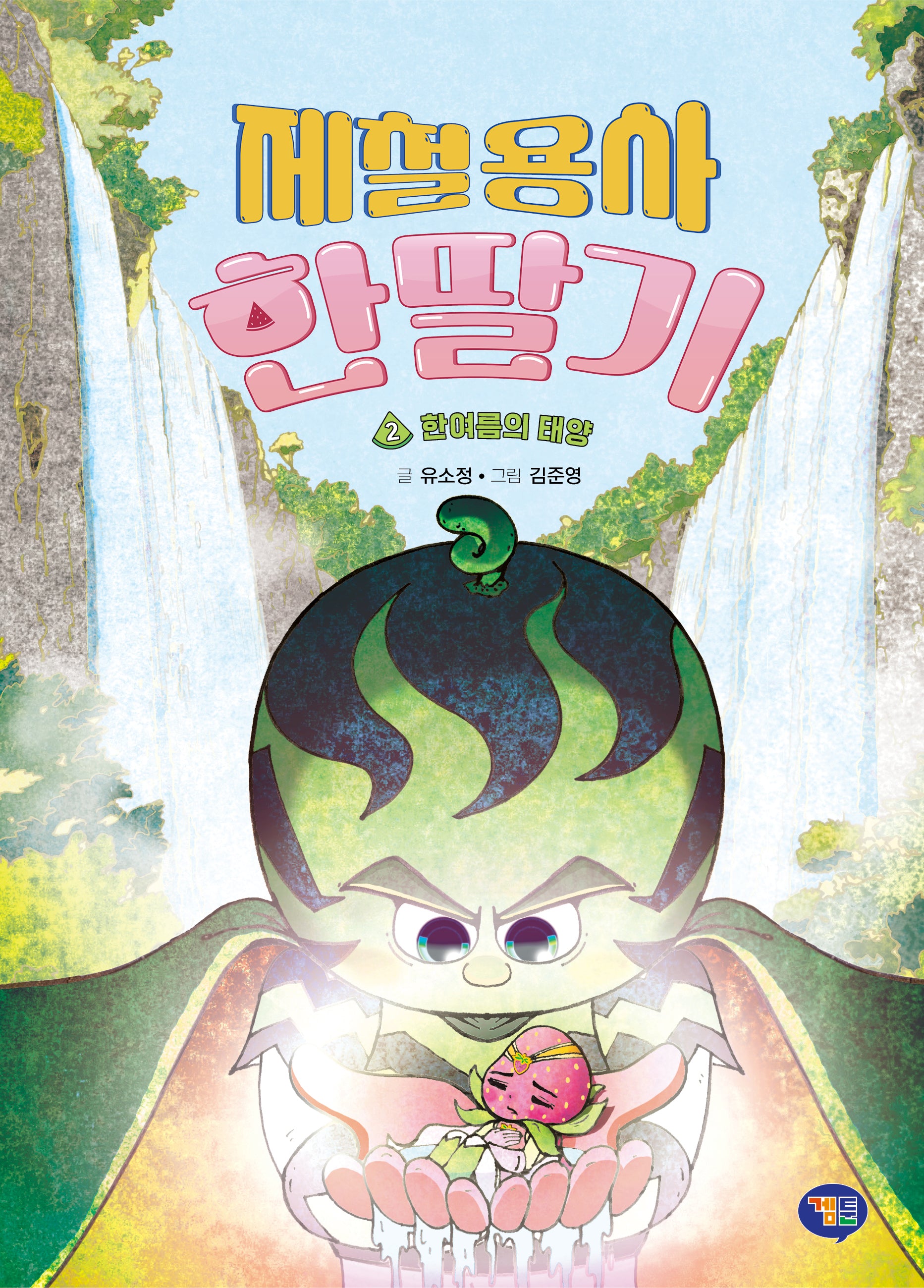 제철용사 한딸기 2: 한여름의 태양(양장본 Hardcover)