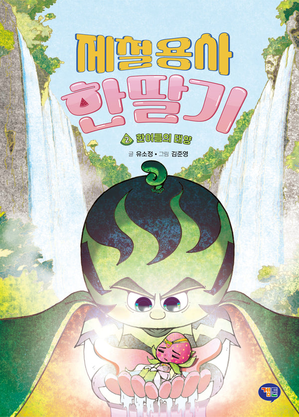제철용사 한딸기 2: 한여름의 태양(양장본 Hardcover)