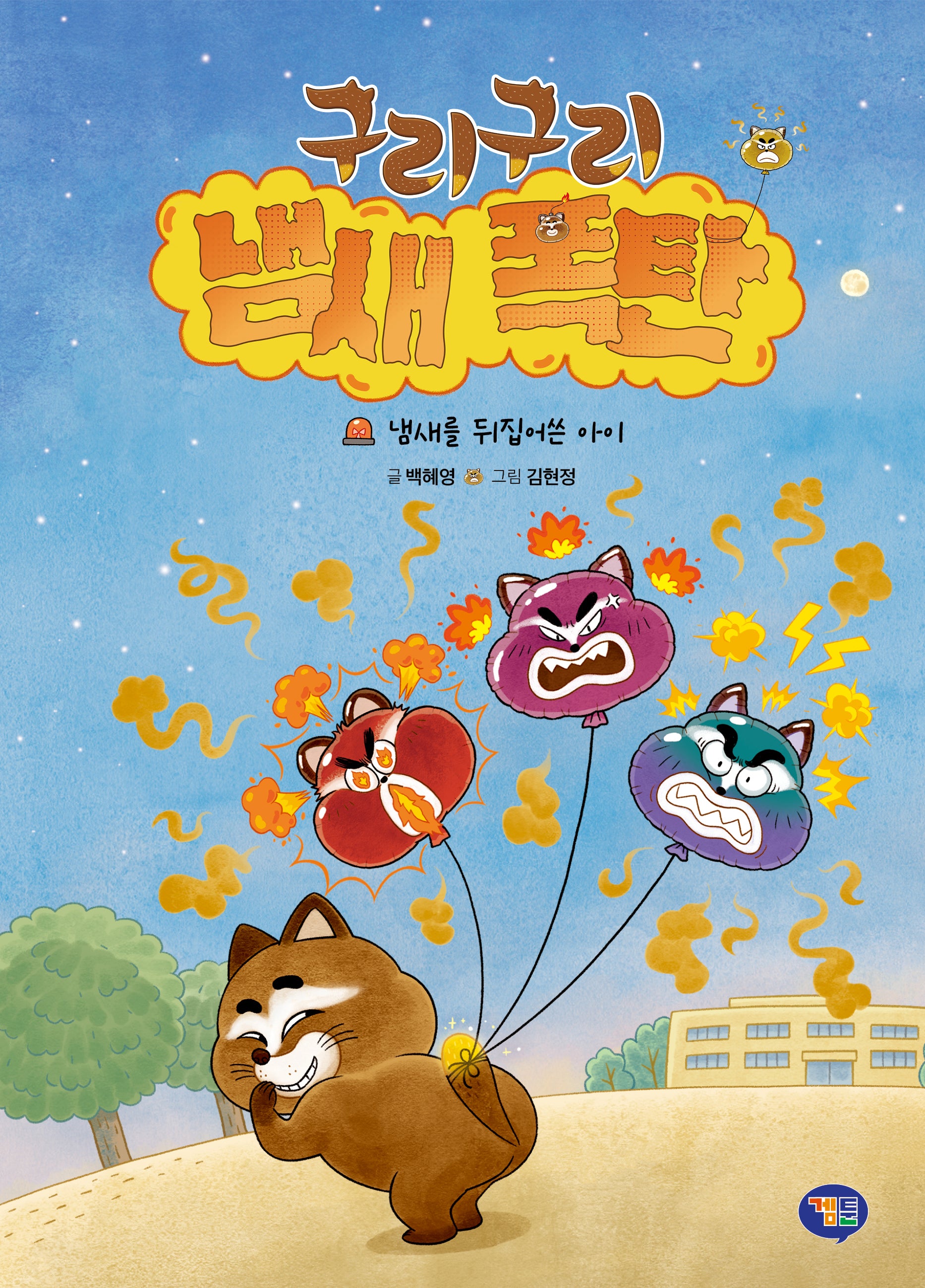구리구리 냄새 폭탄: 냄새를 뒤집어쓴 아이(양장본 Hardcover)