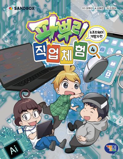 파뿌리 직업 체험 4: 소프트웨어 개발자 편