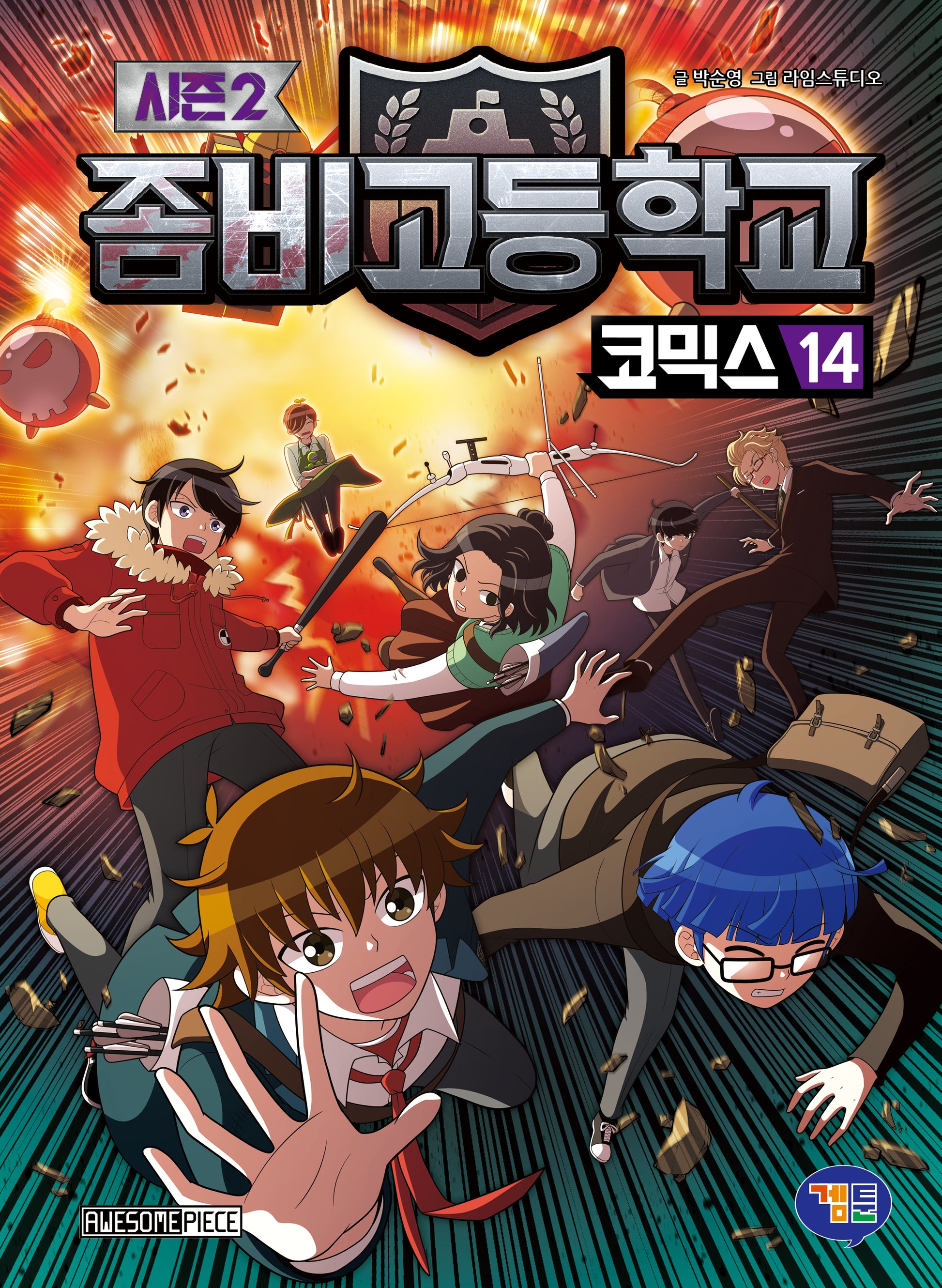 좀비고등학교 코믹스 시즌2 14