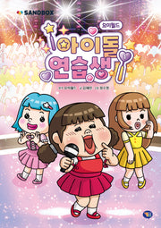 요미월드 아이돌 연습생 1(양장본 Hardcover)