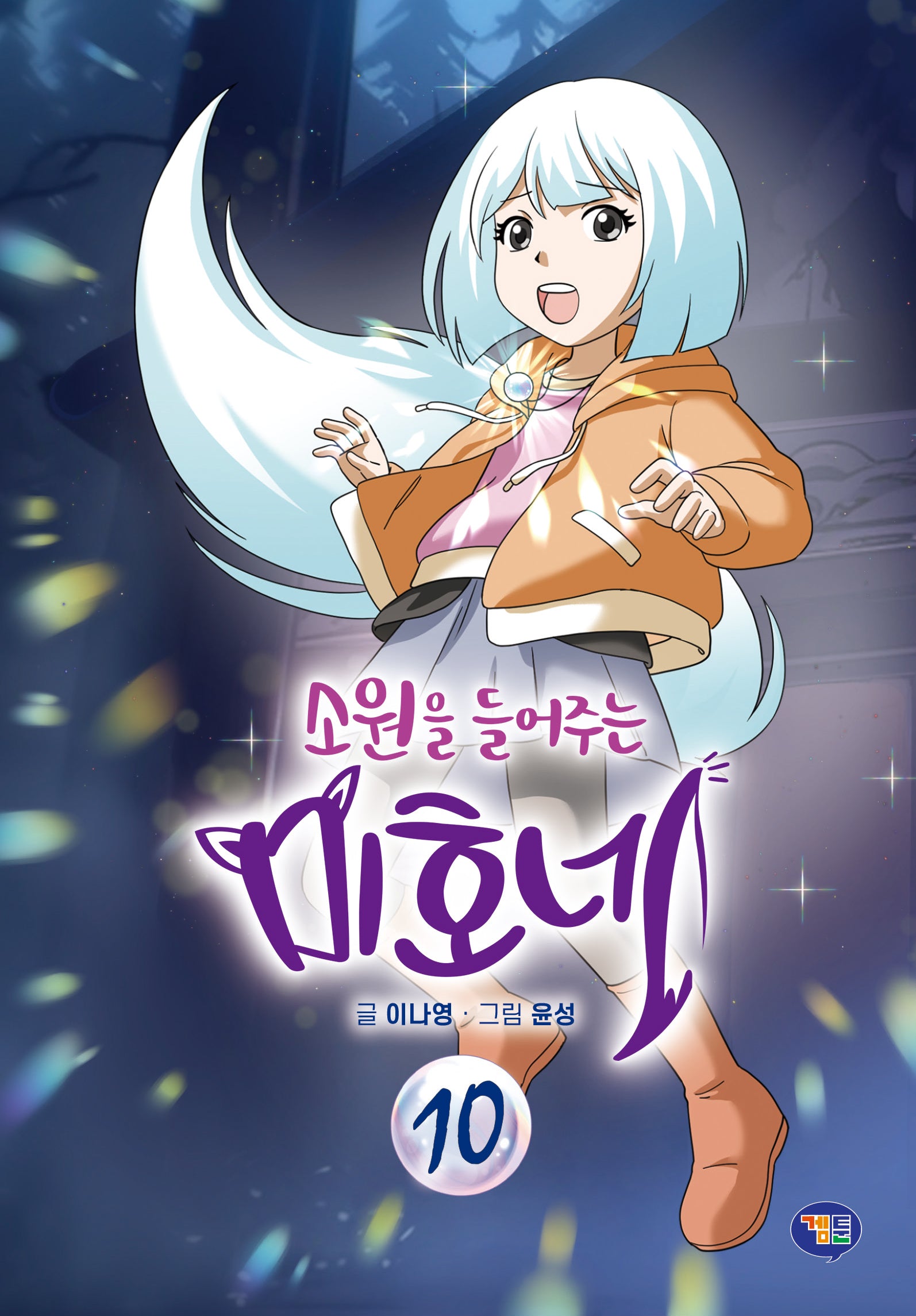 소원을 들어주는 미호네 10