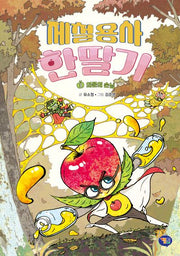 제철용사 한딸기 3: 의문의 손님(양장본 Hardcover)