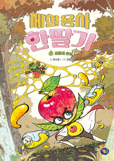 제철용사 한딸기 3: 의문의 손님(양장본 Hardcover)