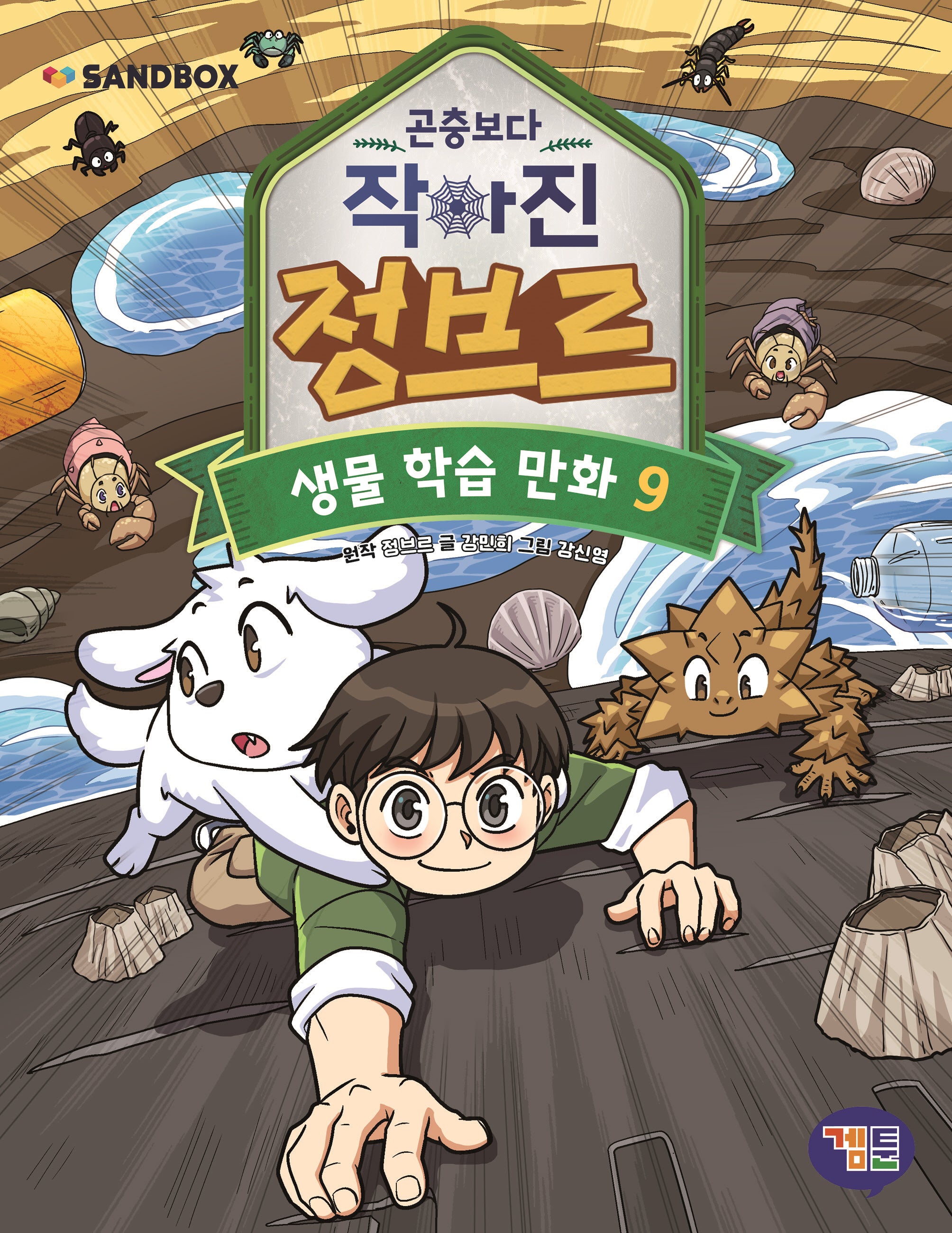 곤충보다 작아진 정브르 9(반양장)