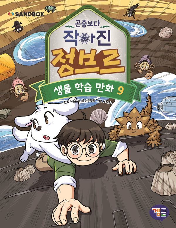 곤충보다 작아진 정브르 9(반양장)