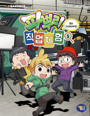 파뿌리 직업 체험 5:영상 크리에이터 편