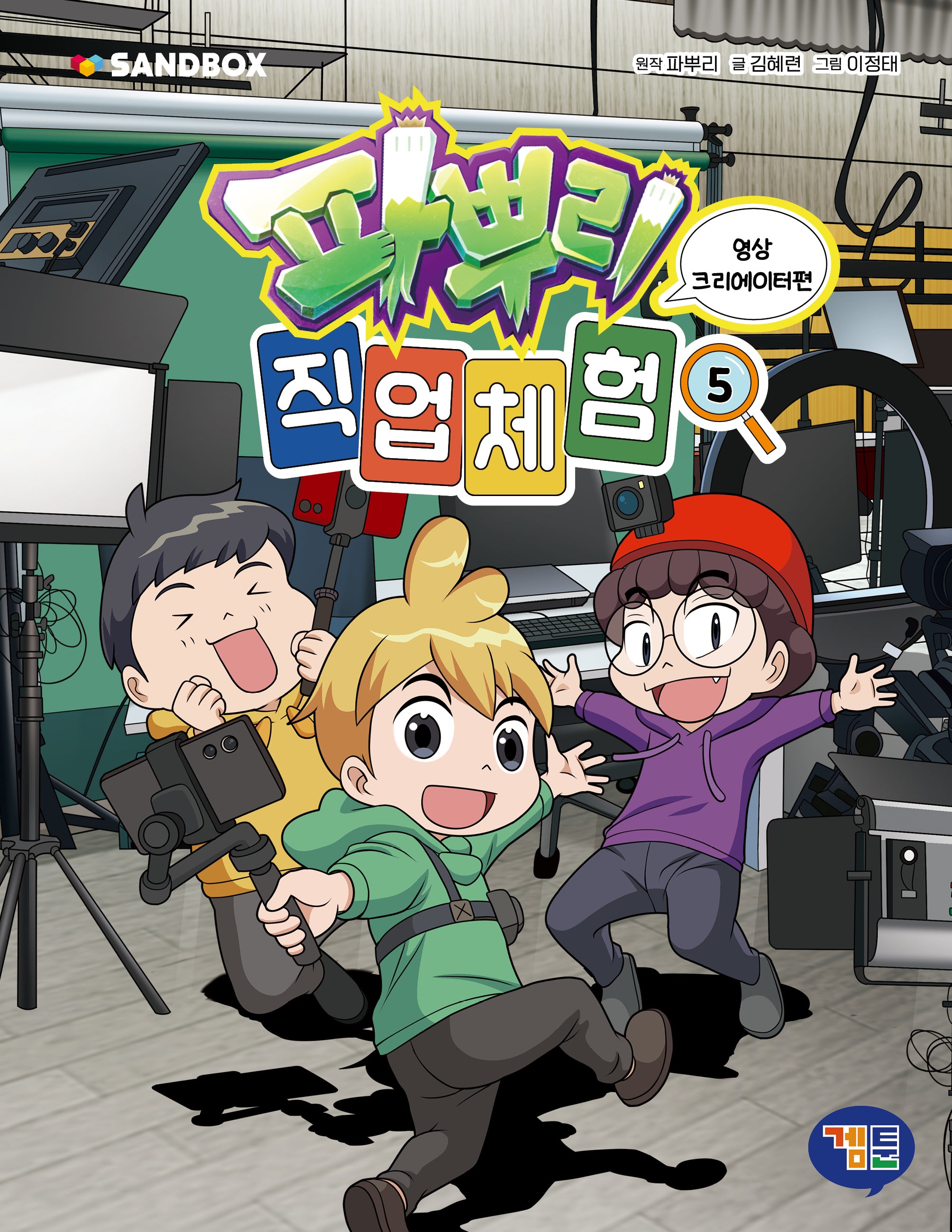 파뿌리 직업 체험 5:영상 크리에이터 편