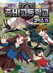 좀비고등학교 코믹스 시즌2 15