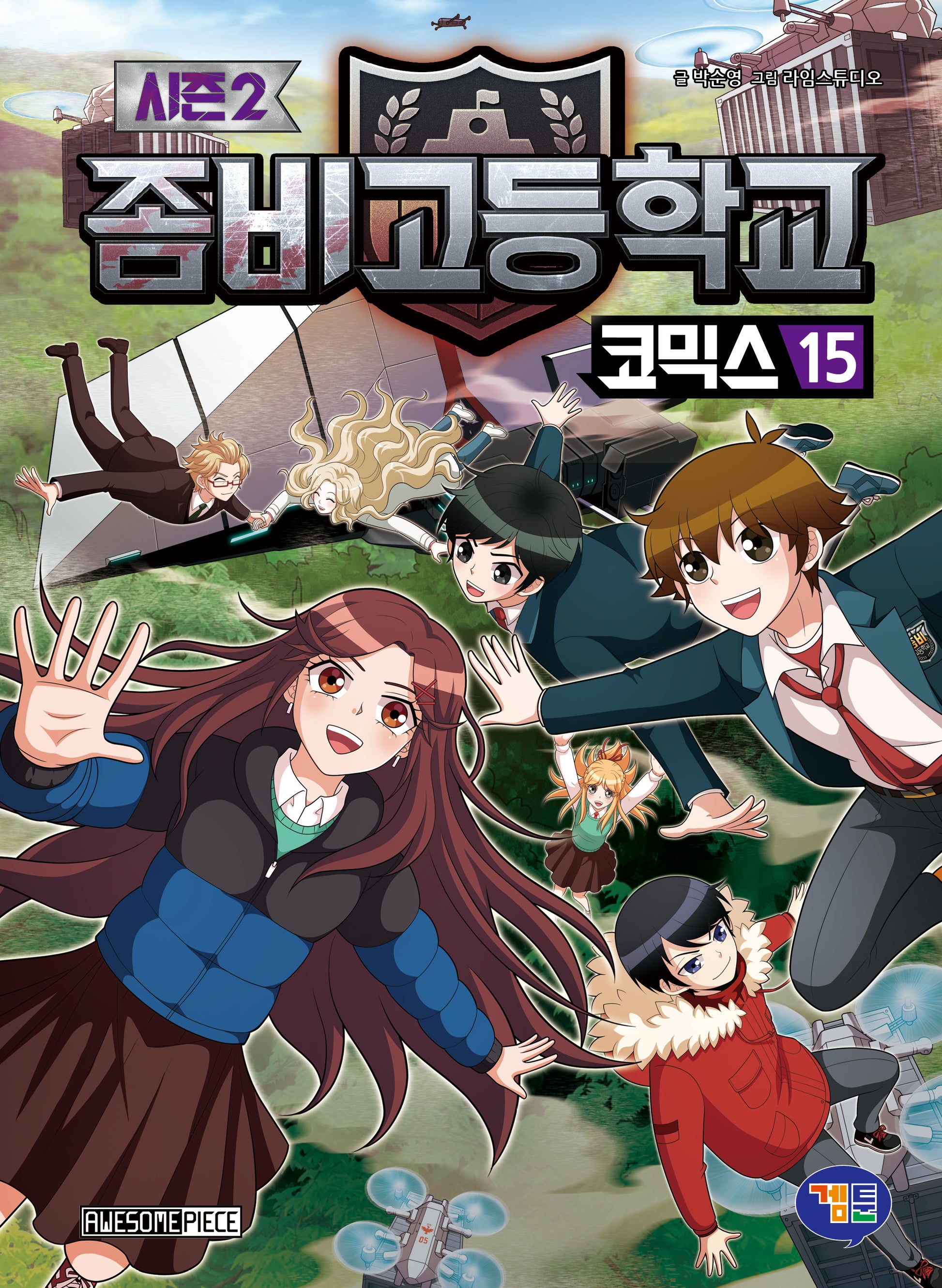 좀비고등학교 코믹스 시즌2 15