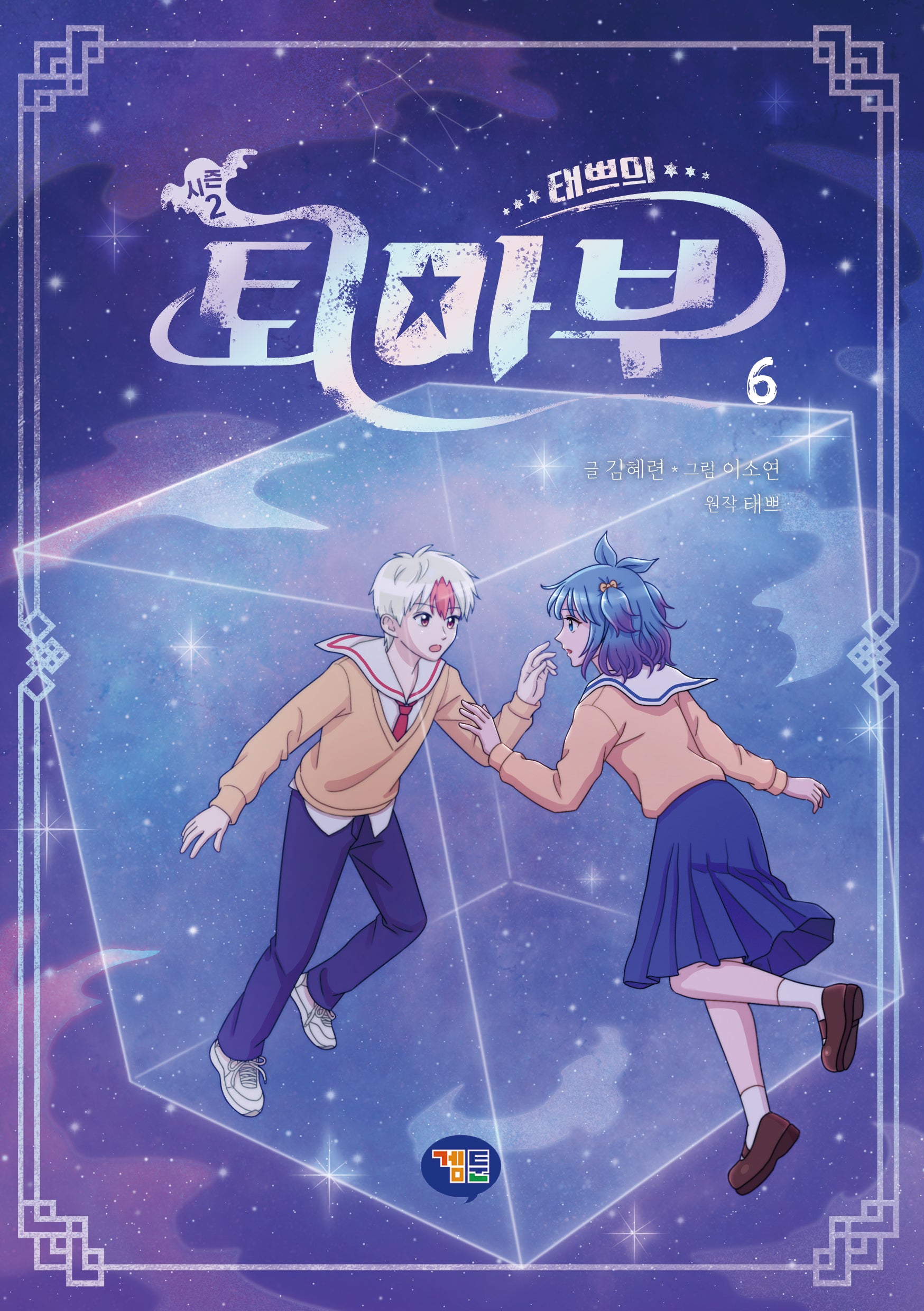 태쁘의 퇴마부 시즌2 6
