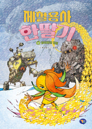 제철용사 한딸기 4: 잃어버린 계절(양장본 Hardcover)