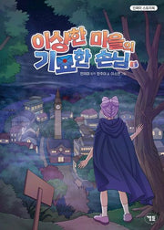 이상한 마을의 기묘한 손님 1(민쩌미 스토리북)