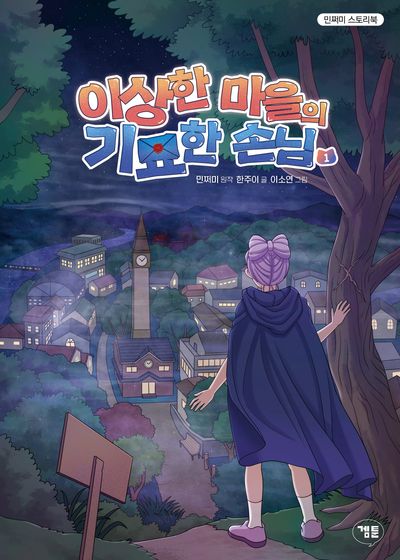 이상한 마을의 기묘한 손님 1(민쩌미 스토리북)