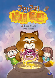 구리구리 냄새 폭탄: 오예스와 저승사자(양장본 Hardcover)