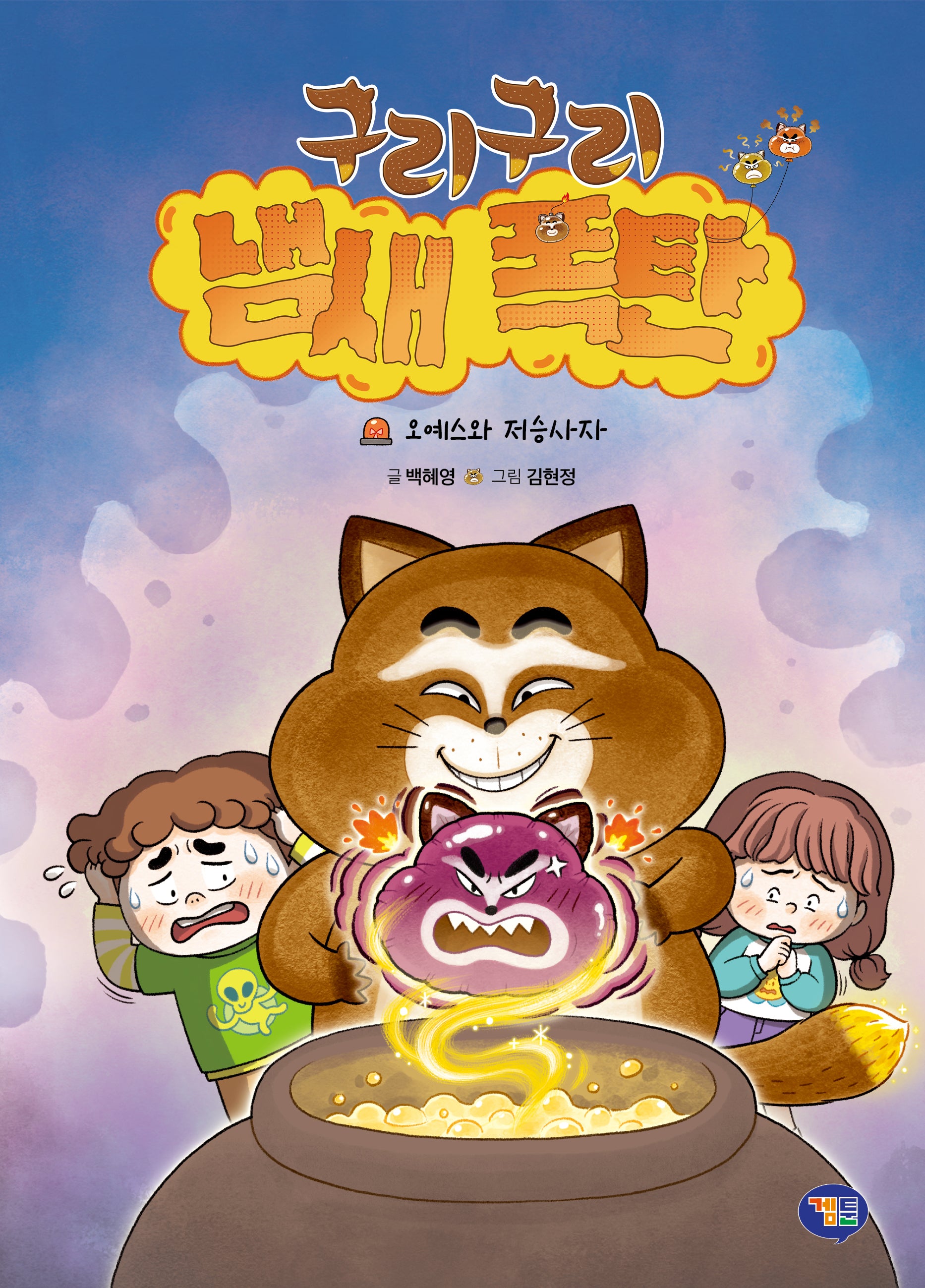 구리구리 냄새 폭탄: 오예스와 저승사자(양장본 Hardcover)