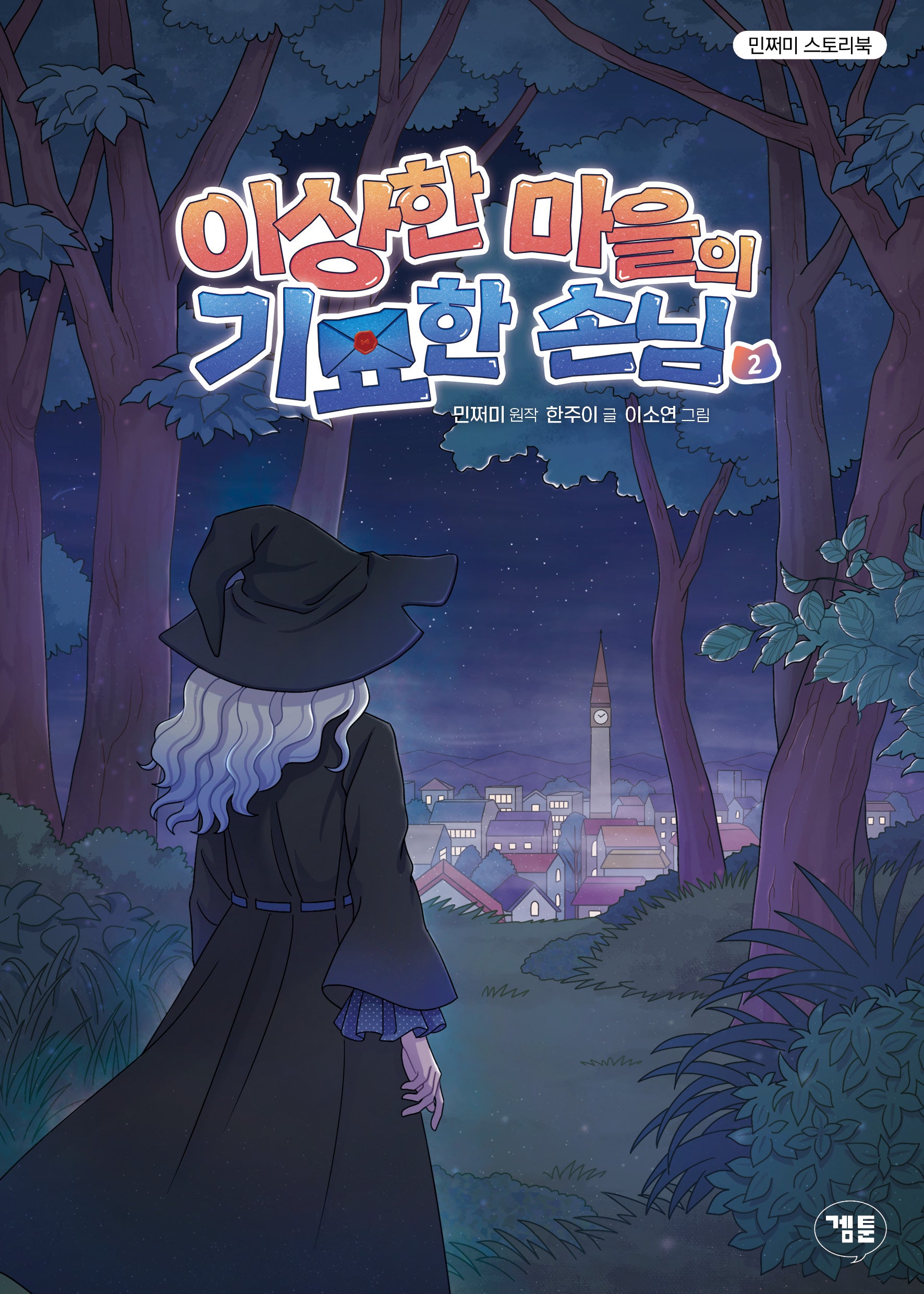이상한 마을의 기묘한 손님 2(민쩌미 스토리북)