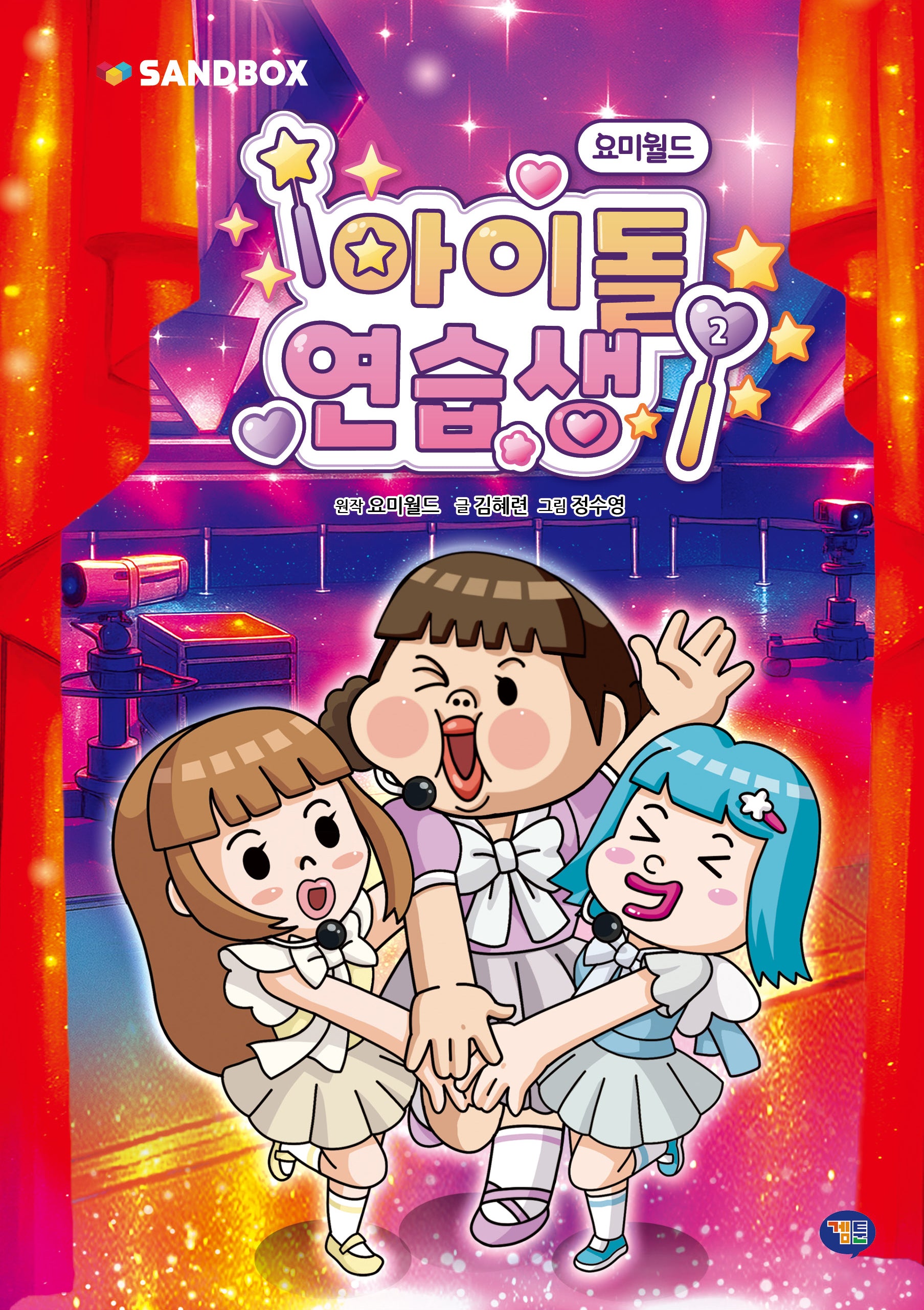 요미월드 아이돌 연습생 2(양장본 Hardcover)