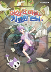 이상한 마을의 기묘한 손님 3