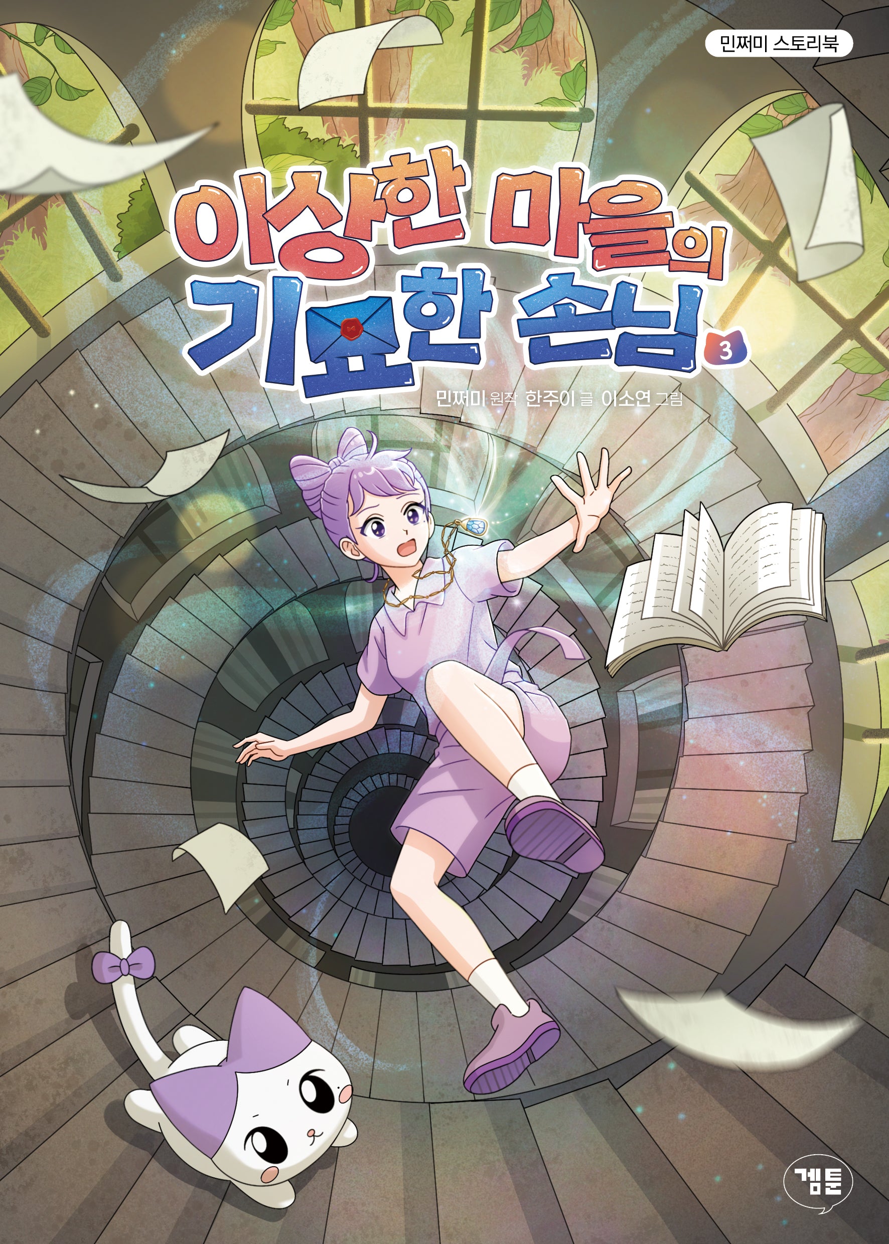 이상한 마을의 기묘한 손님 3