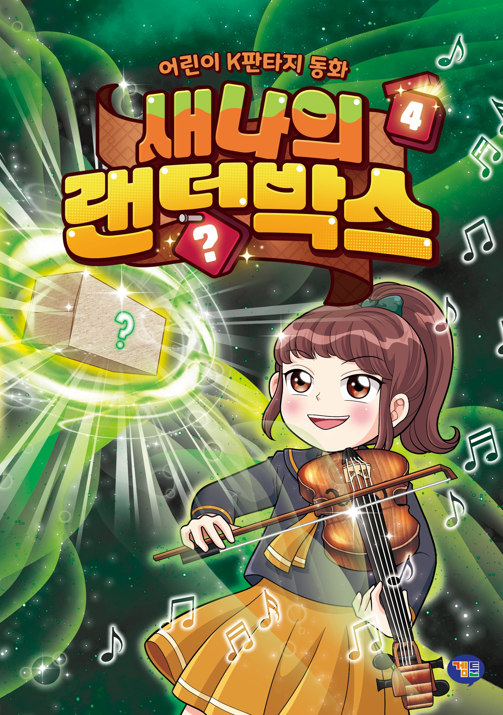 새나의 랜덤박스 4