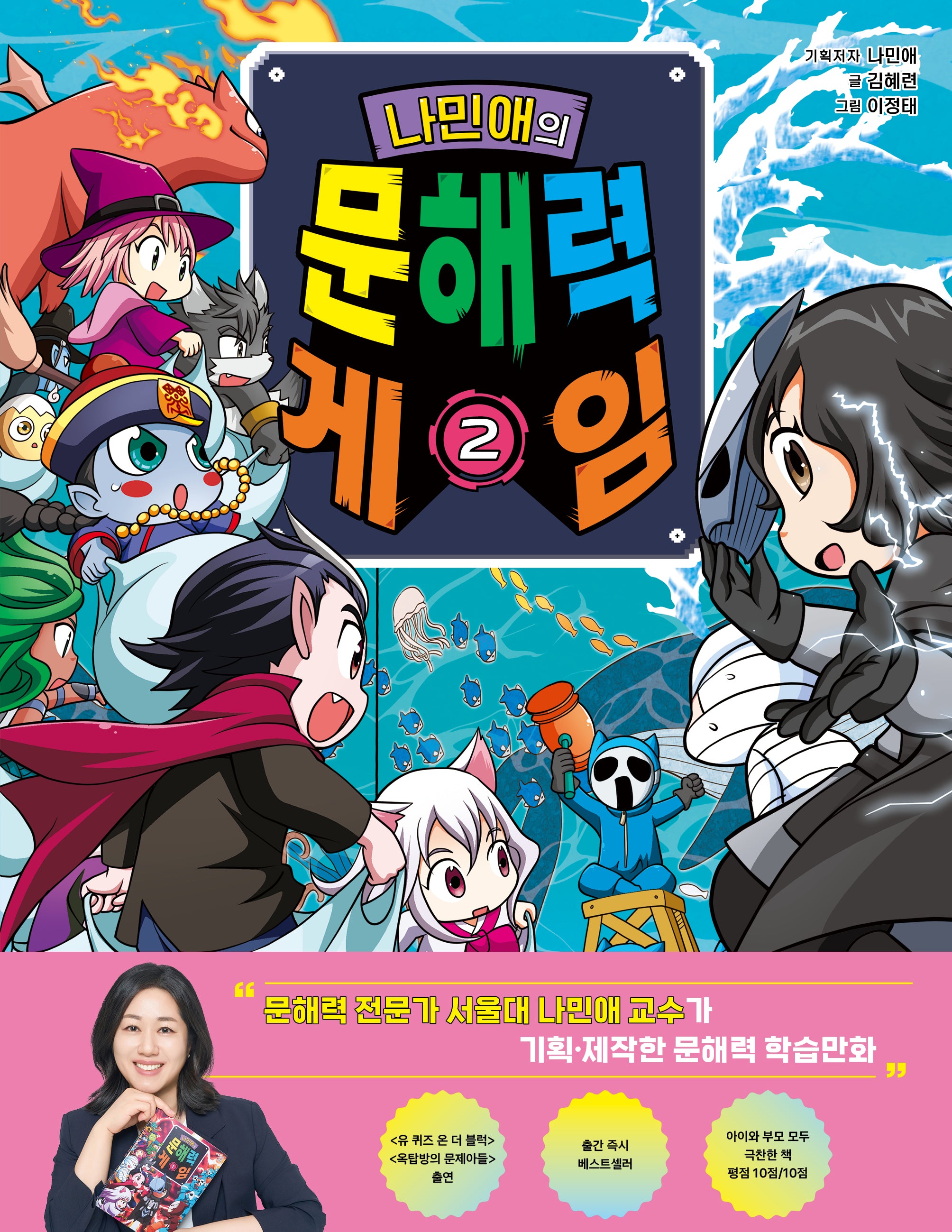 나민애의 문해력 게임 2