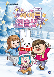요미월드 아이돌 연습생 3(양장본 Hardcover)