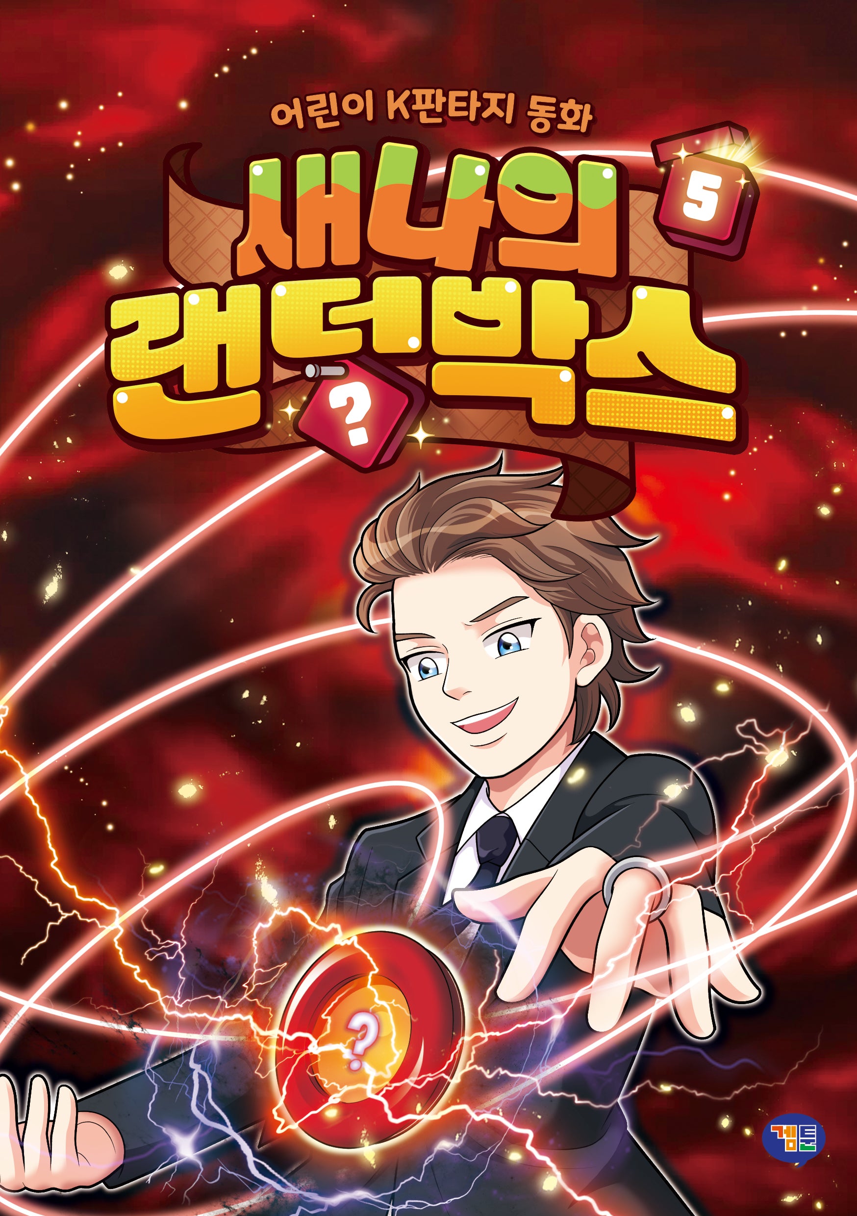 새나의 랜덤박스 5