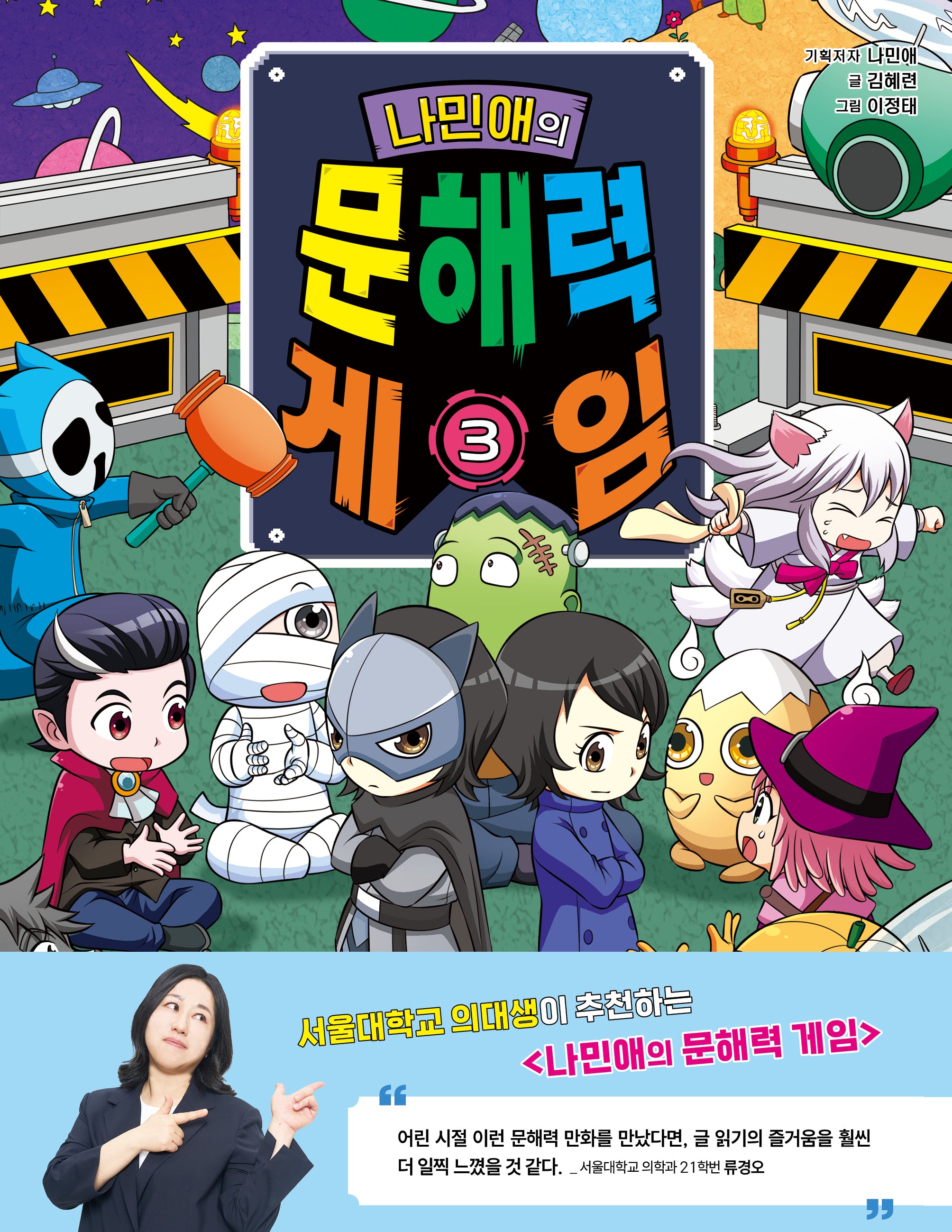 나민애의 문해력 게임 3