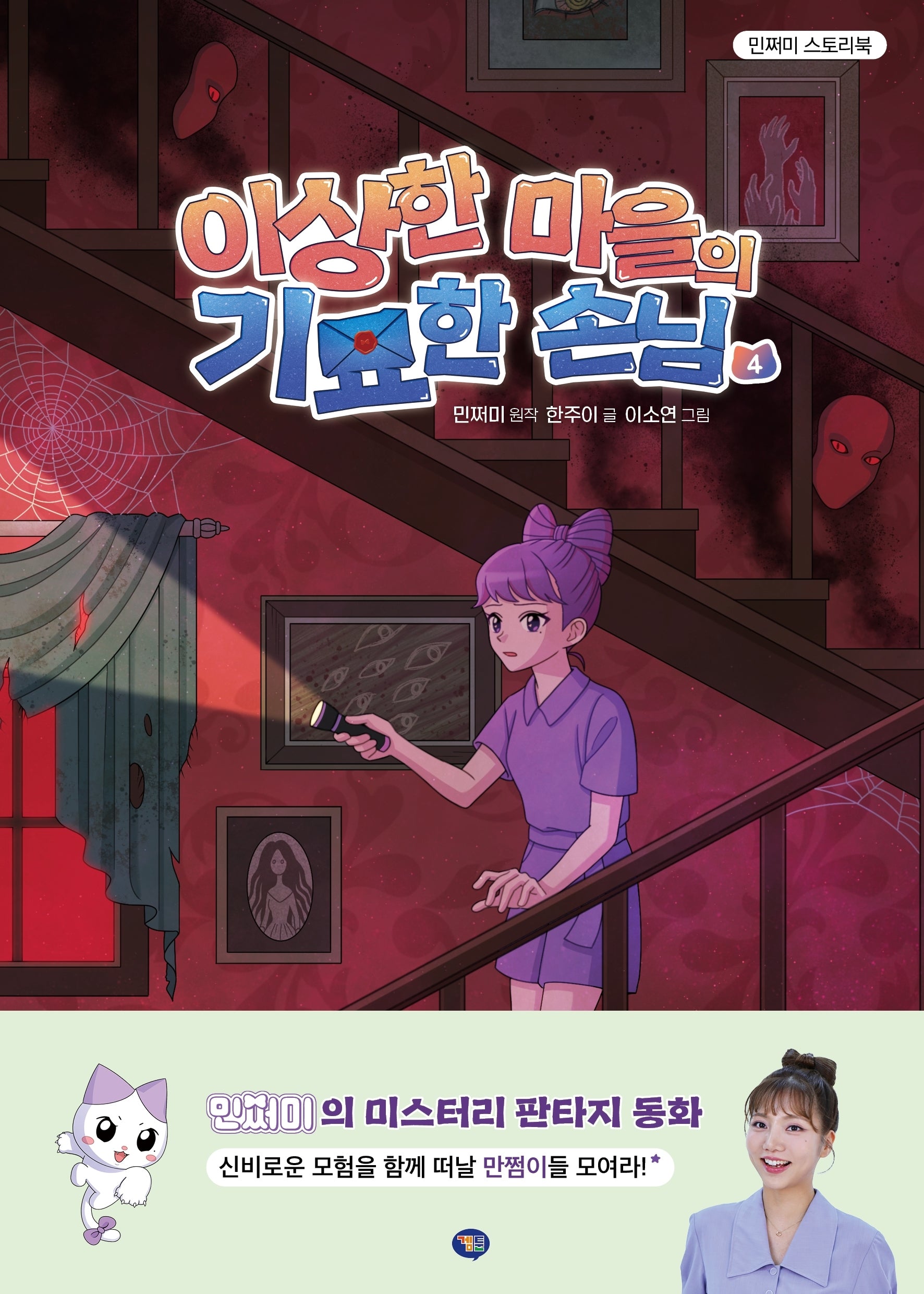 이상한 마을의 기묘한 손님 4