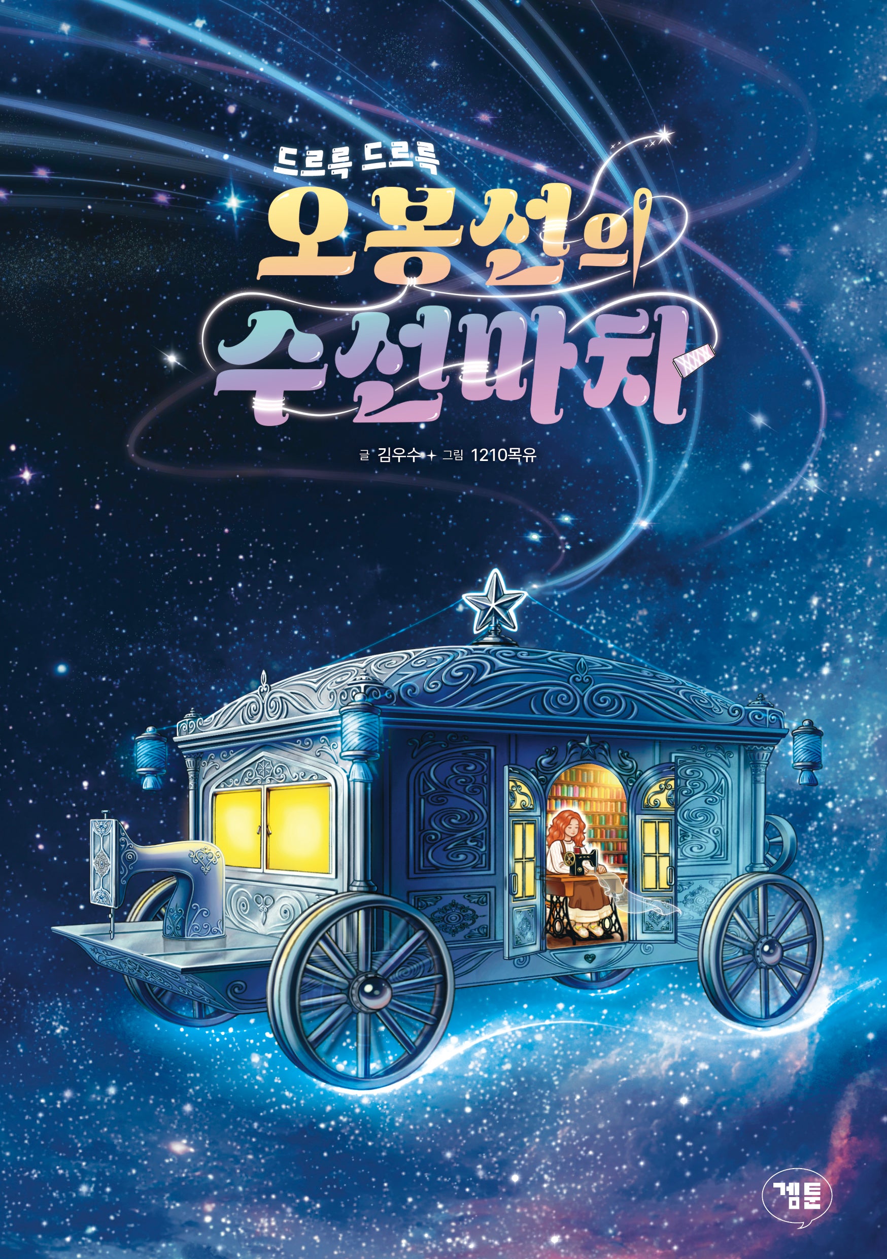 오봉선의 수선마차
