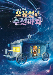 오봉선의 수선마차