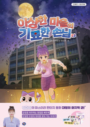 이상한 마을의 기묘한 손님 5