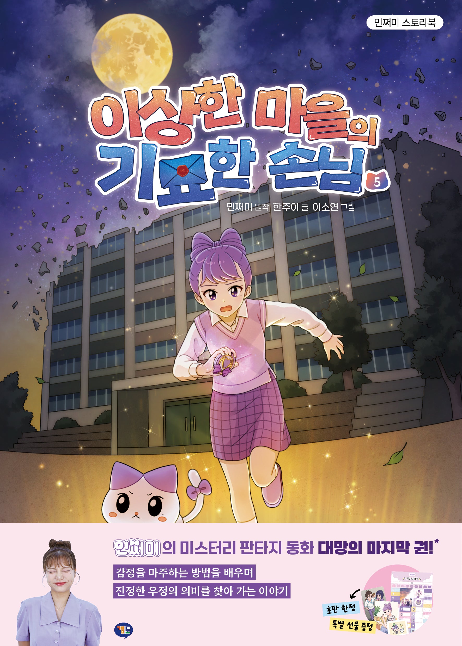 이상한 마을의 기묘한 손님 5