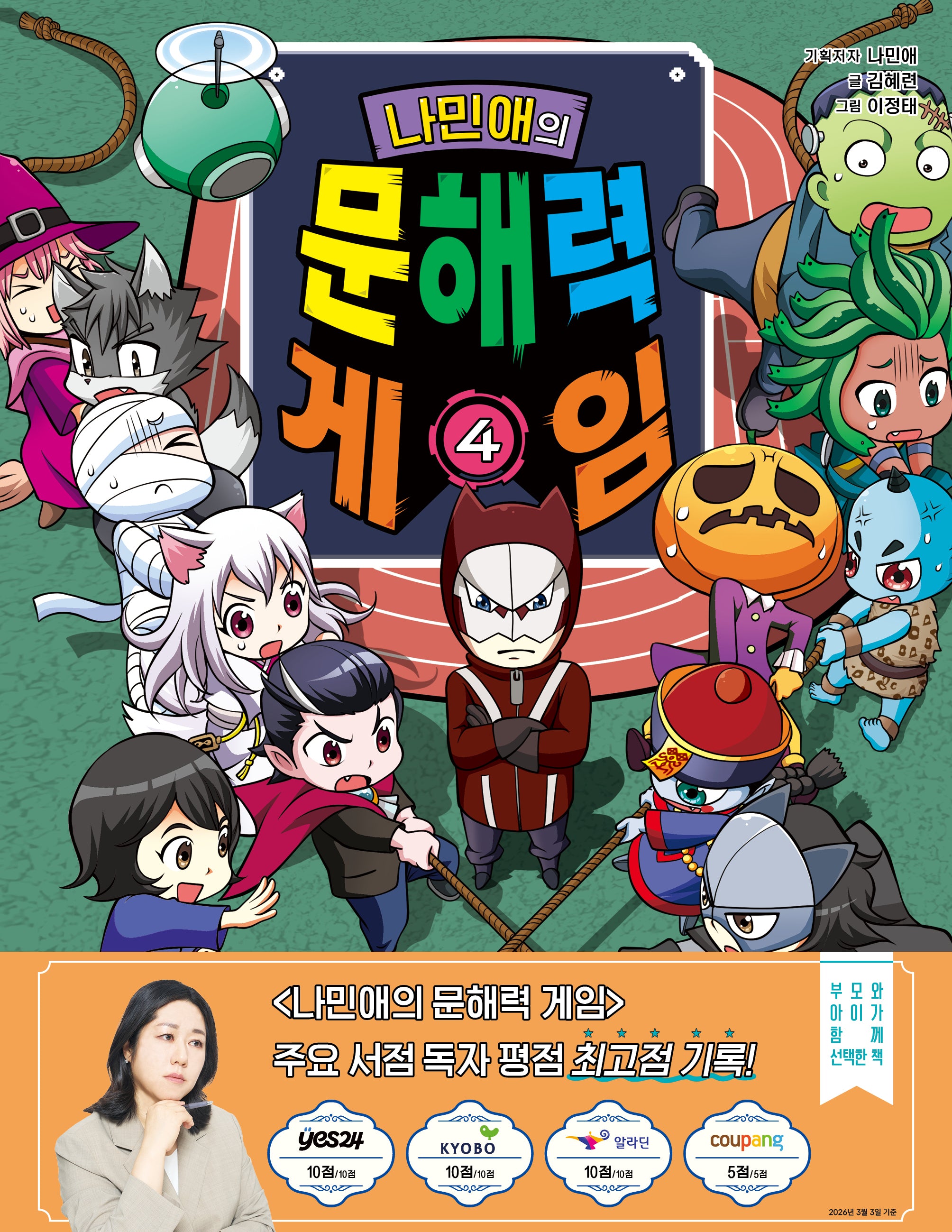나민애의 문해력 게임 4